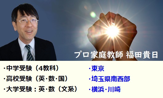 プロ家庭教師 福田貴日（タイトル画像） 東京・埼玉南西部・横浜・川崎 中学受験・高校受験・大学受験 個人 専業